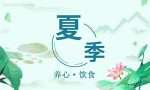 夏季“养心”方法