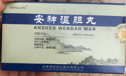 安神温胆丸