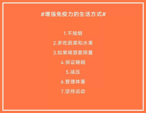 增强免疫力的生活方式