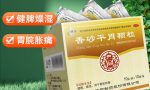 香砂平胃颗粒治急性肠系膜淋巴结炎医案